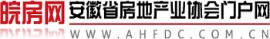 皖房網 -- 安徽省房地產業協會門戶網